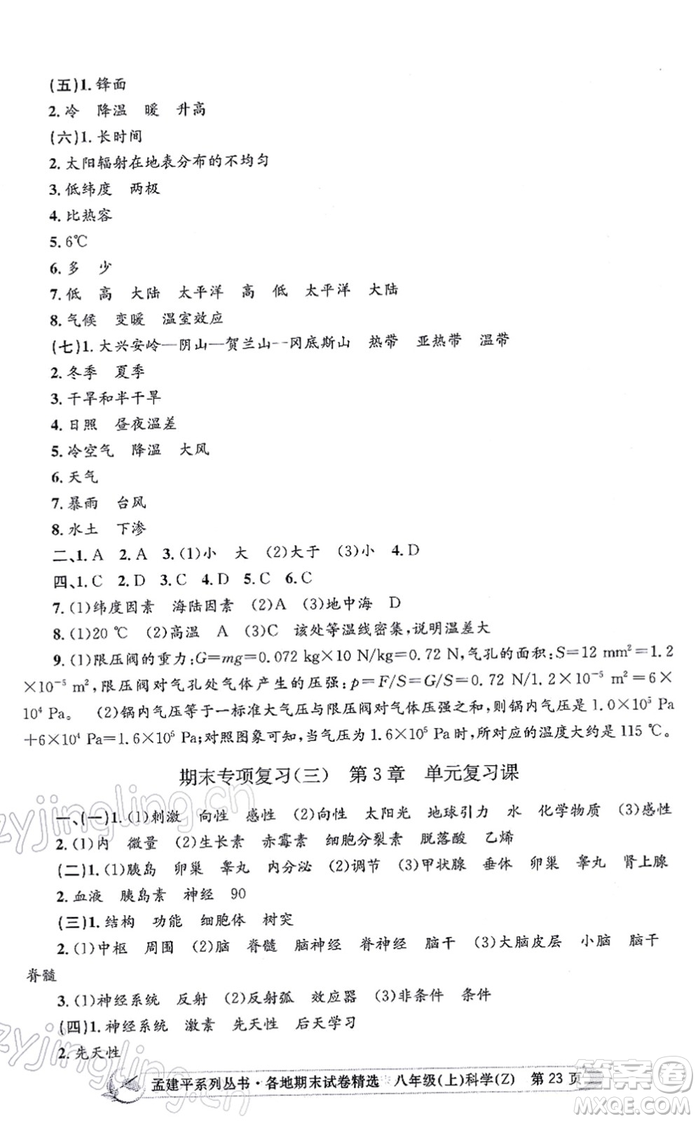 浙江工商大學(xué)出版社2021孟建平各地期末試卷精選八年級科學(xué)上冊Z浙教版答案