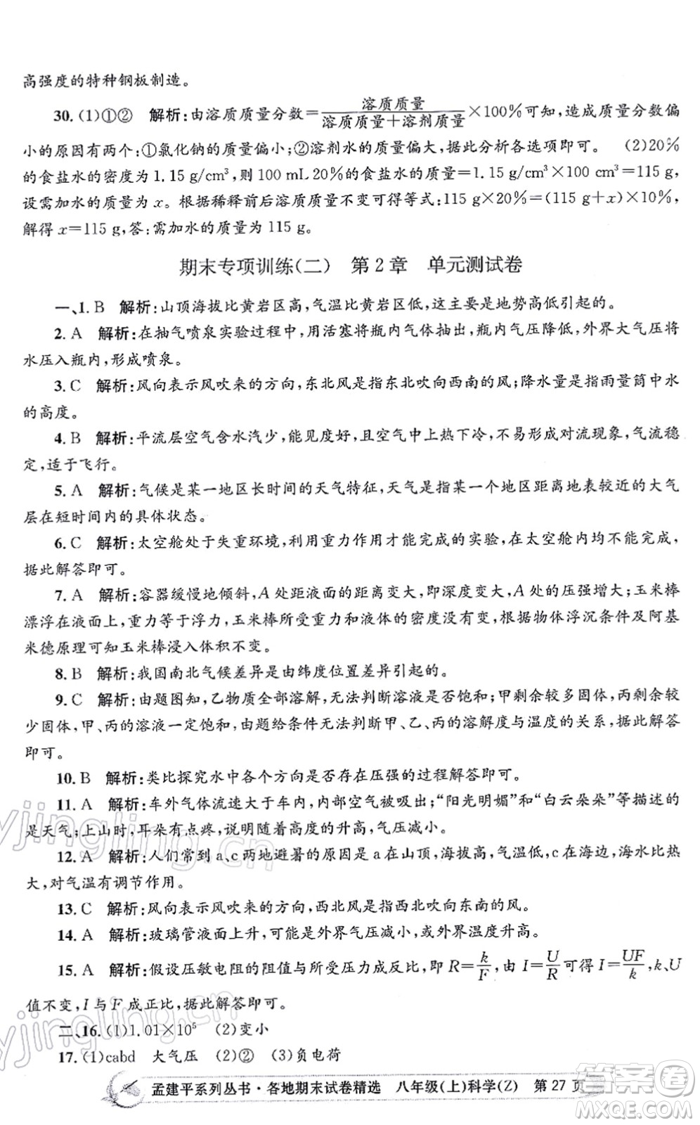 浙江工商大學(xué)出版社2021孟建平各地期末試卷精選八年級科學(xué)上冊Z浙教版答案