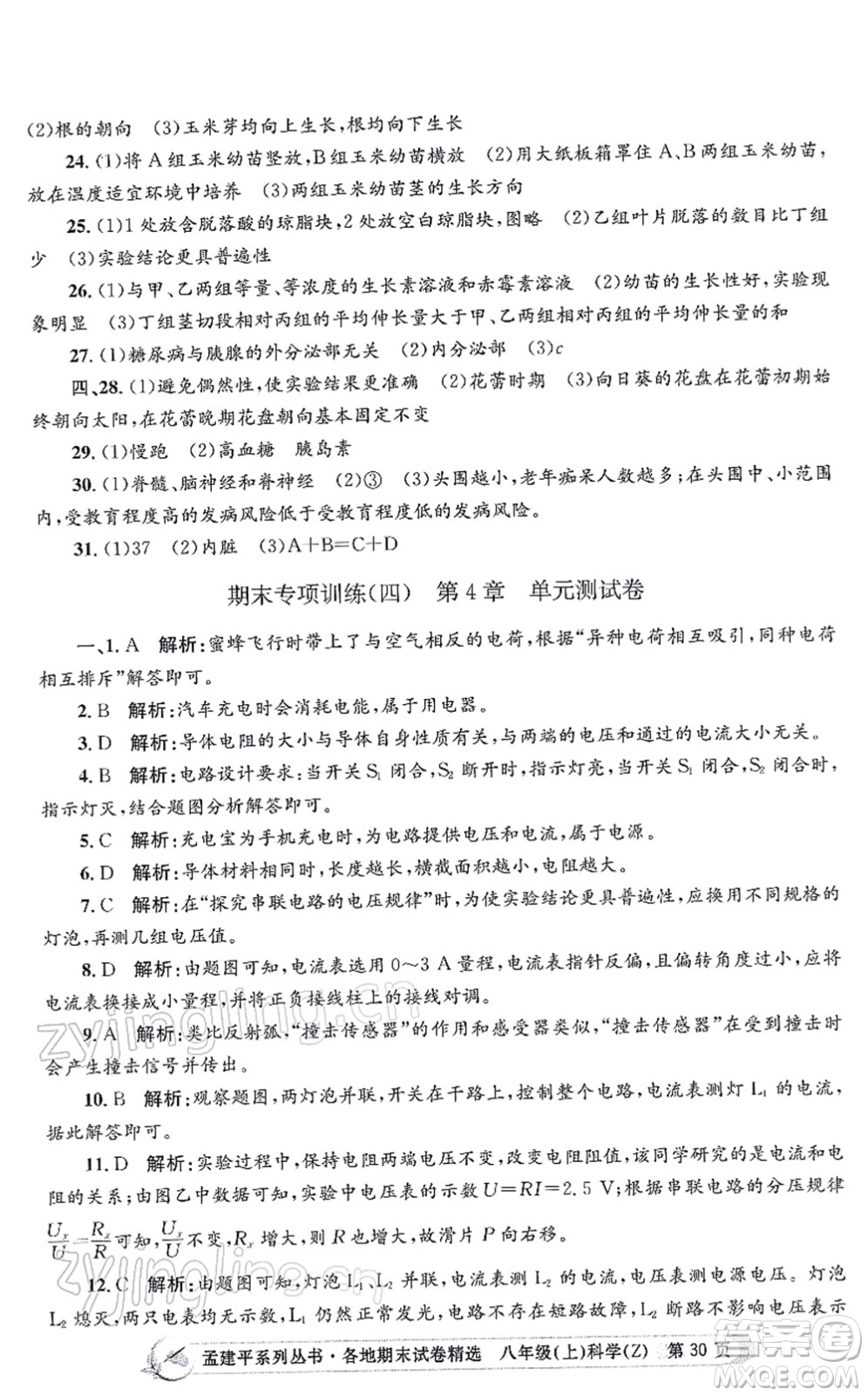 浙江工商大學(xué)出版社2021孟建平各地期末試卷精選八年級科學(xué)上冊Z浙教版答案