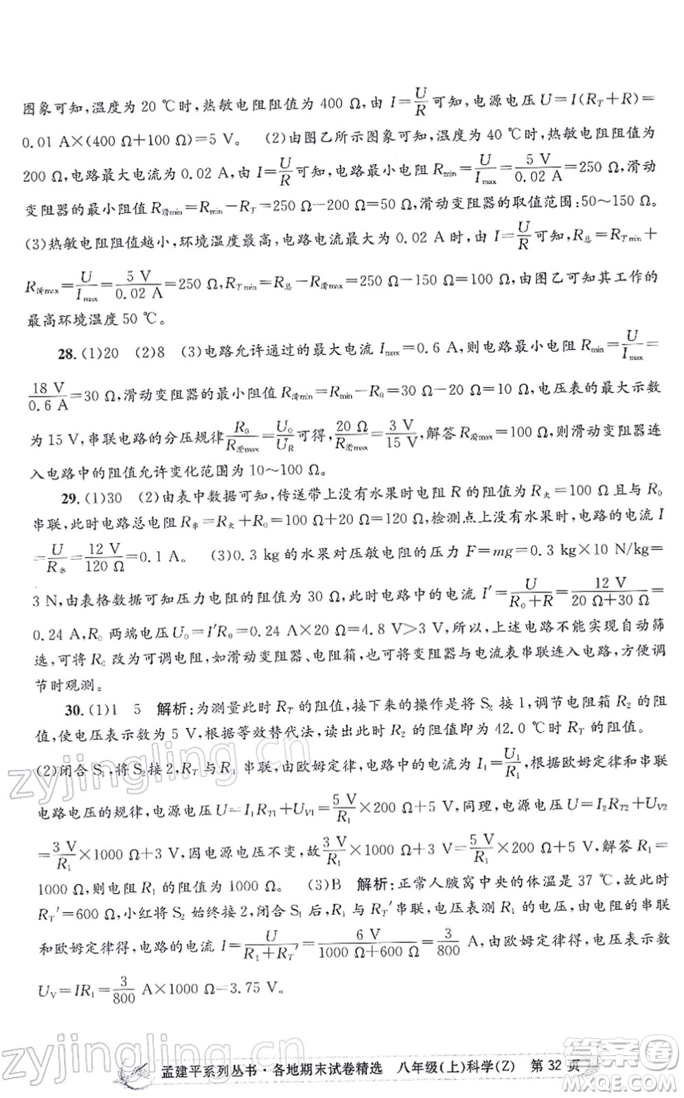 浙江工商大學(xué)出版社2021孟建平各地期末試卷精選八年級科學(xué)上冊Z浙教版答案