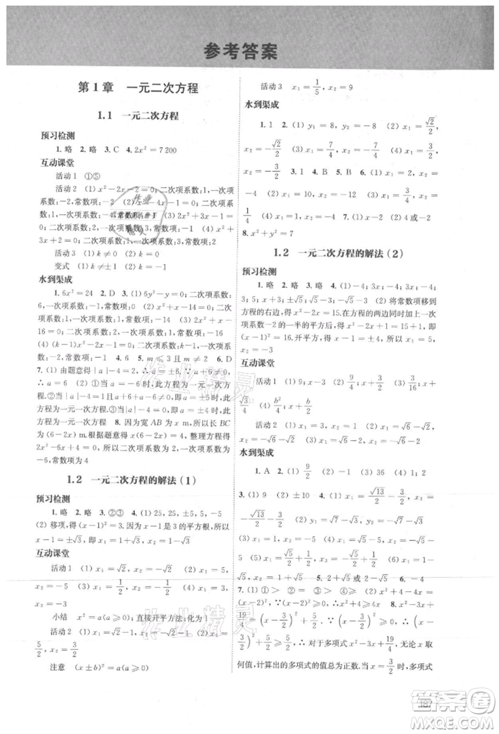 江蘇鳳凰教育出版社2021鳳凰數(shù)字化導(dǎo)學(xué)稿九年級(jí)數(shù)學(xué)蘇科版參考答案