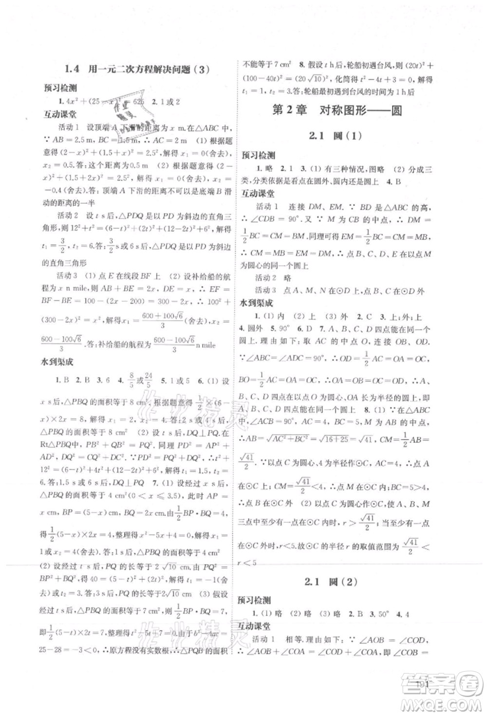 江蘇鳳凰教育出版社2021鳳凰數(shù)字化導(dǎo)學(xué)稿九年級(jí)數(shù)學(xué)蘇科版參考答案