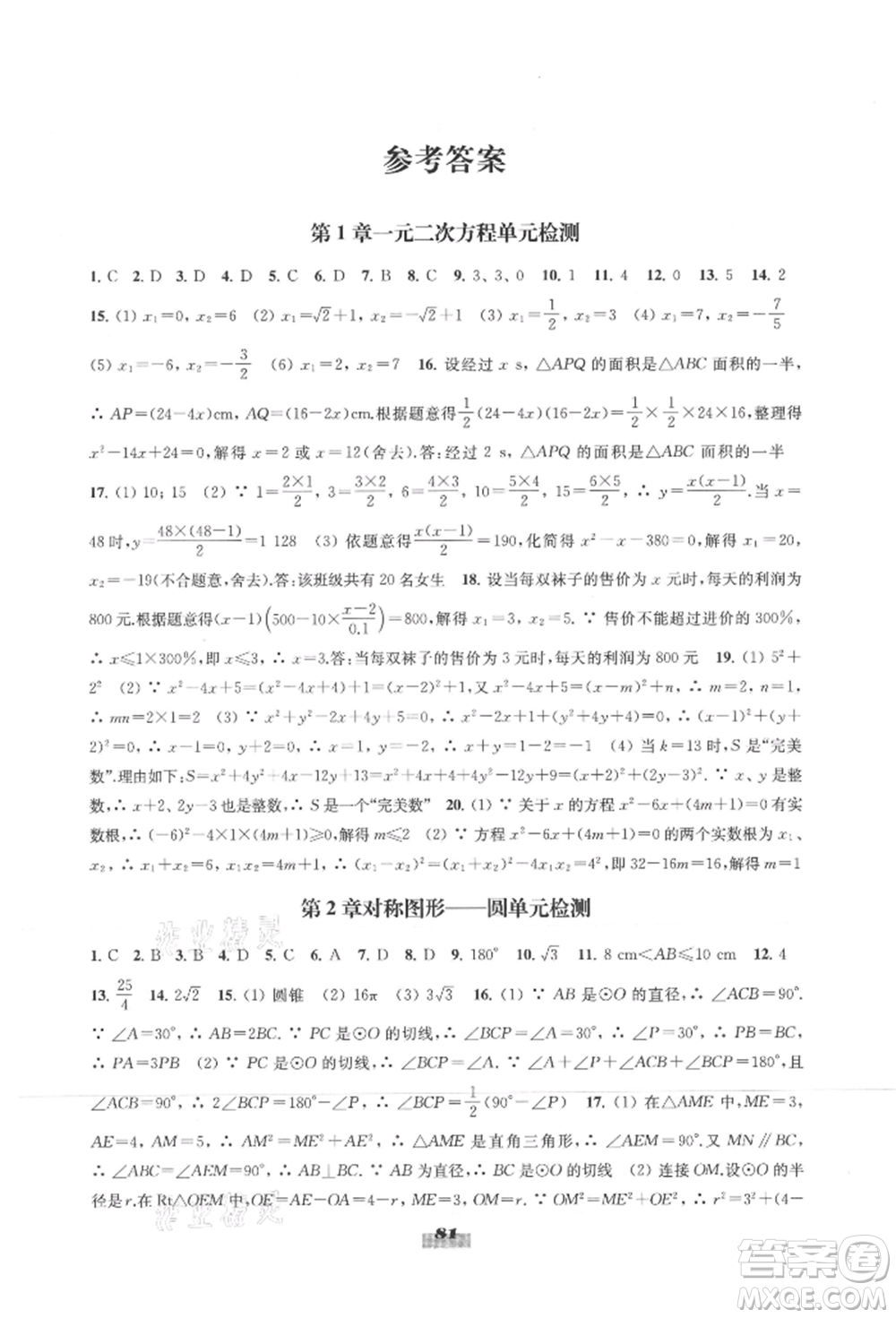 江蘇鳳凰教育出版社2021鳳凰數(shù)字化導(dǎo)學(xué)稿九年級(jí)數(shù)學(xué)蘇科版參考答案