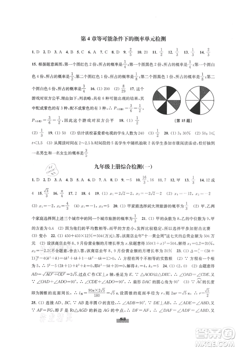 江蘇鳳凰教育出版社2021鳳凰數(shù)字化導(dǎo)學(xué)稿九年級(jí)數(shù)學(xué)蘇科版參考答案