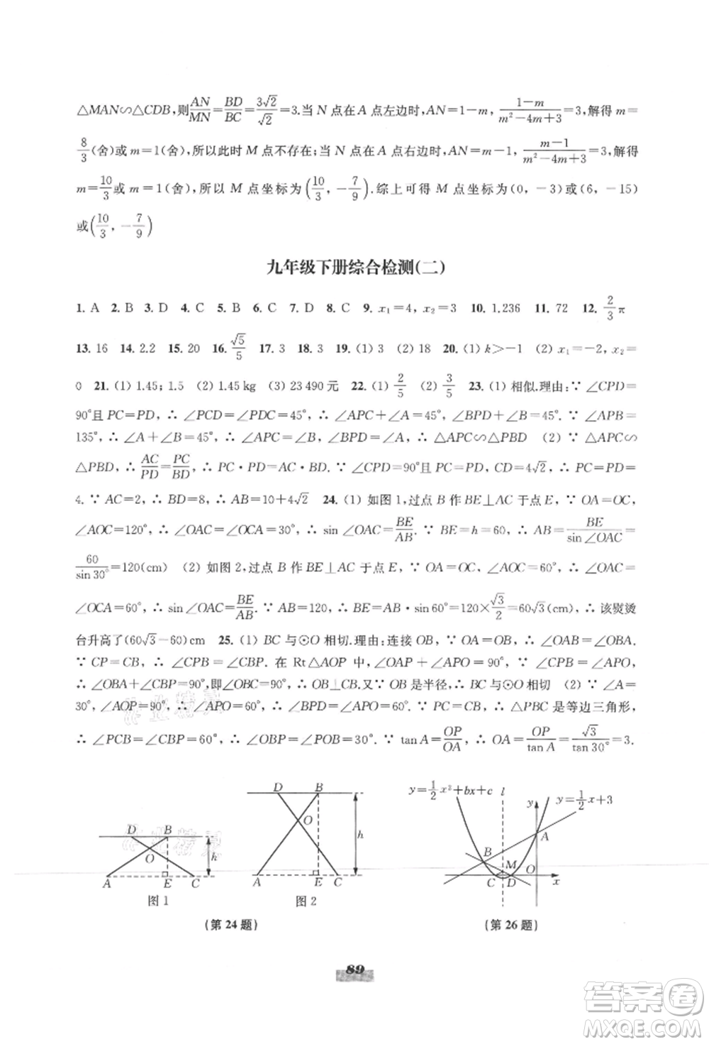 江蘇鳳凰教育出版社2021鳳凰數(shù)字化導(dǎo)學(xué)稿九年級(jí)數(shù)學(xué)蘇科版參考答案