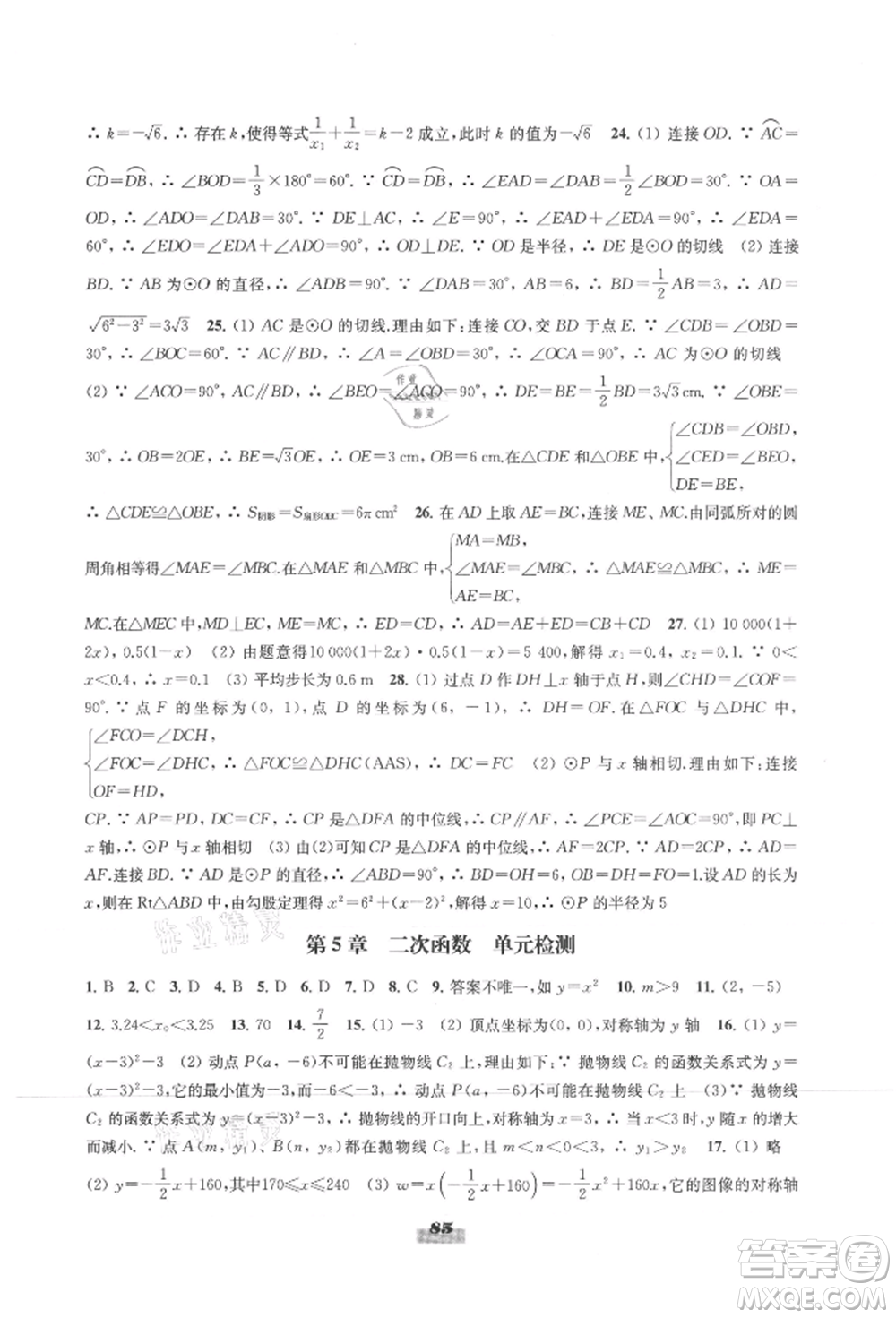 江蘇鳳凰教育出版社2021鳳凰數(shù)字化導(dǎo)學(xué)稿九年級(jí)數(shù)學(xué)蘇科版參考答案