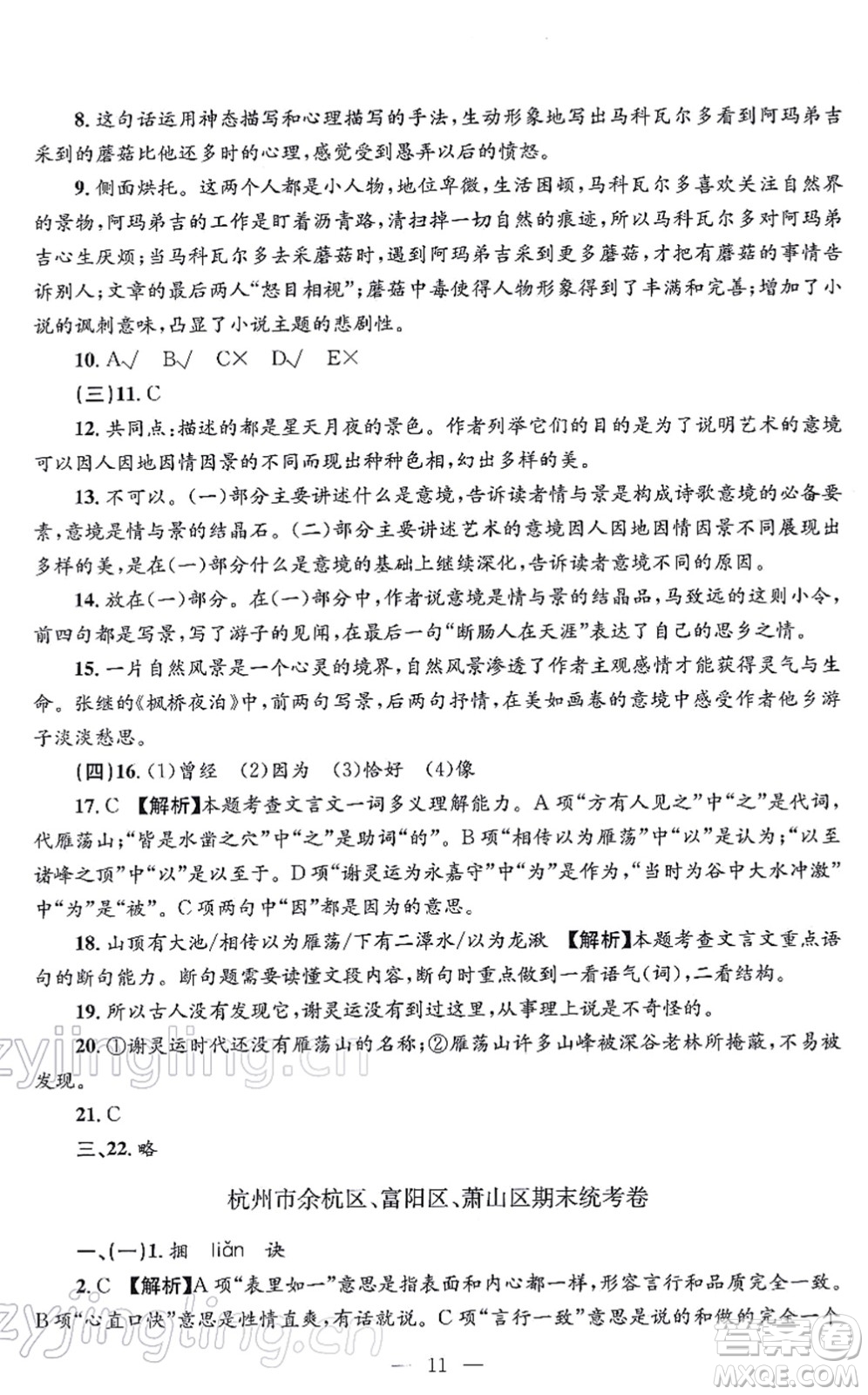 浙江工商大學(xué)出版社2021孟建平各地期末試卷精選九年級(jí)語(yǔ)文上冊(cè)R人教版答案