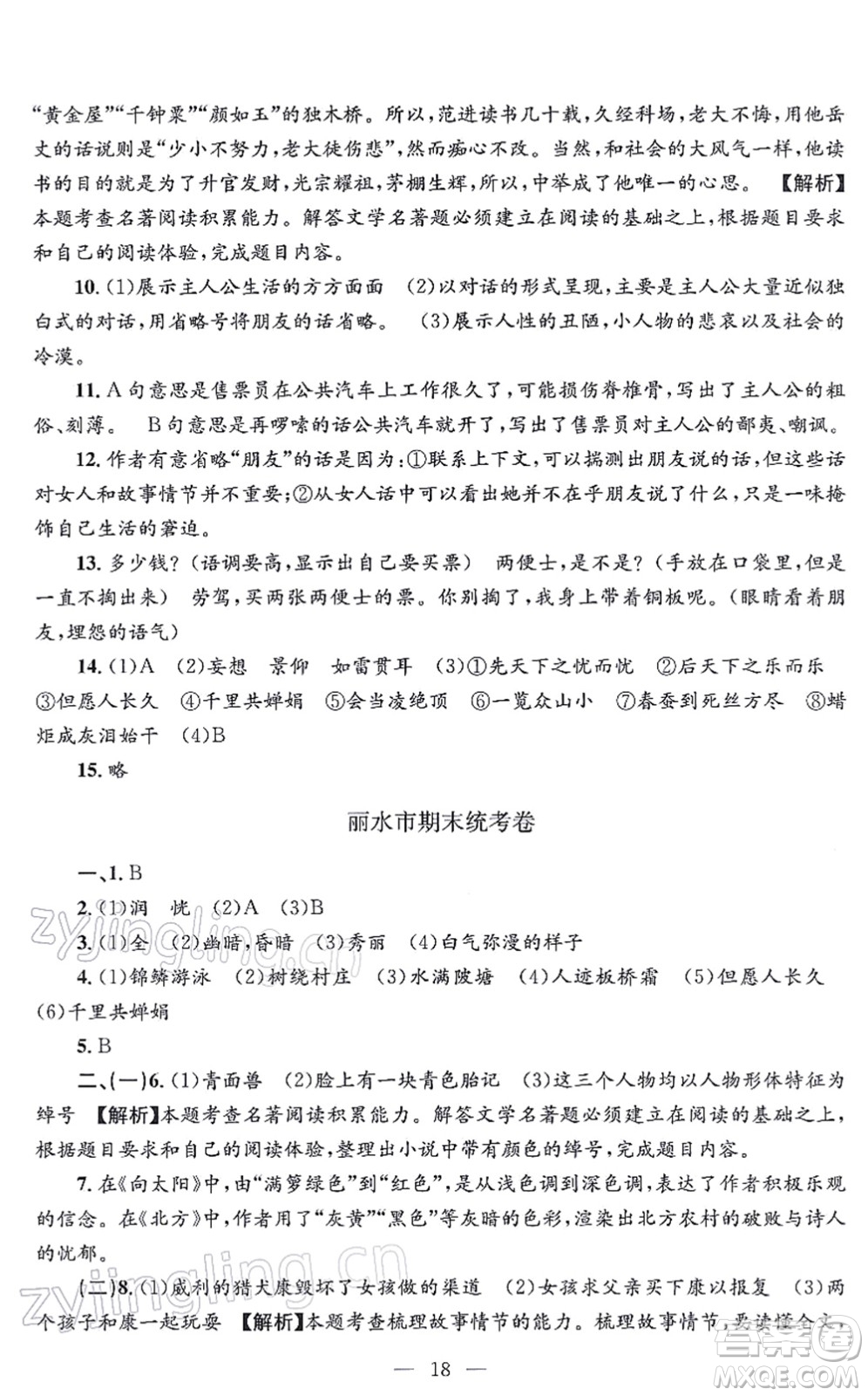 浙江工商大學(xué)出版社2021孟建平各地期末試卷精選九年級(jí)語(yǔ)文上冊(cè)R人教版答案