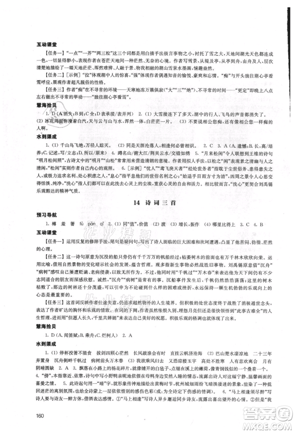 江蘇鳳凰教育出版社2021鳳凰數(shù)字化導(dǎo)學(xué)稿九年級(jí)語文統(tǒng)編版參考答案