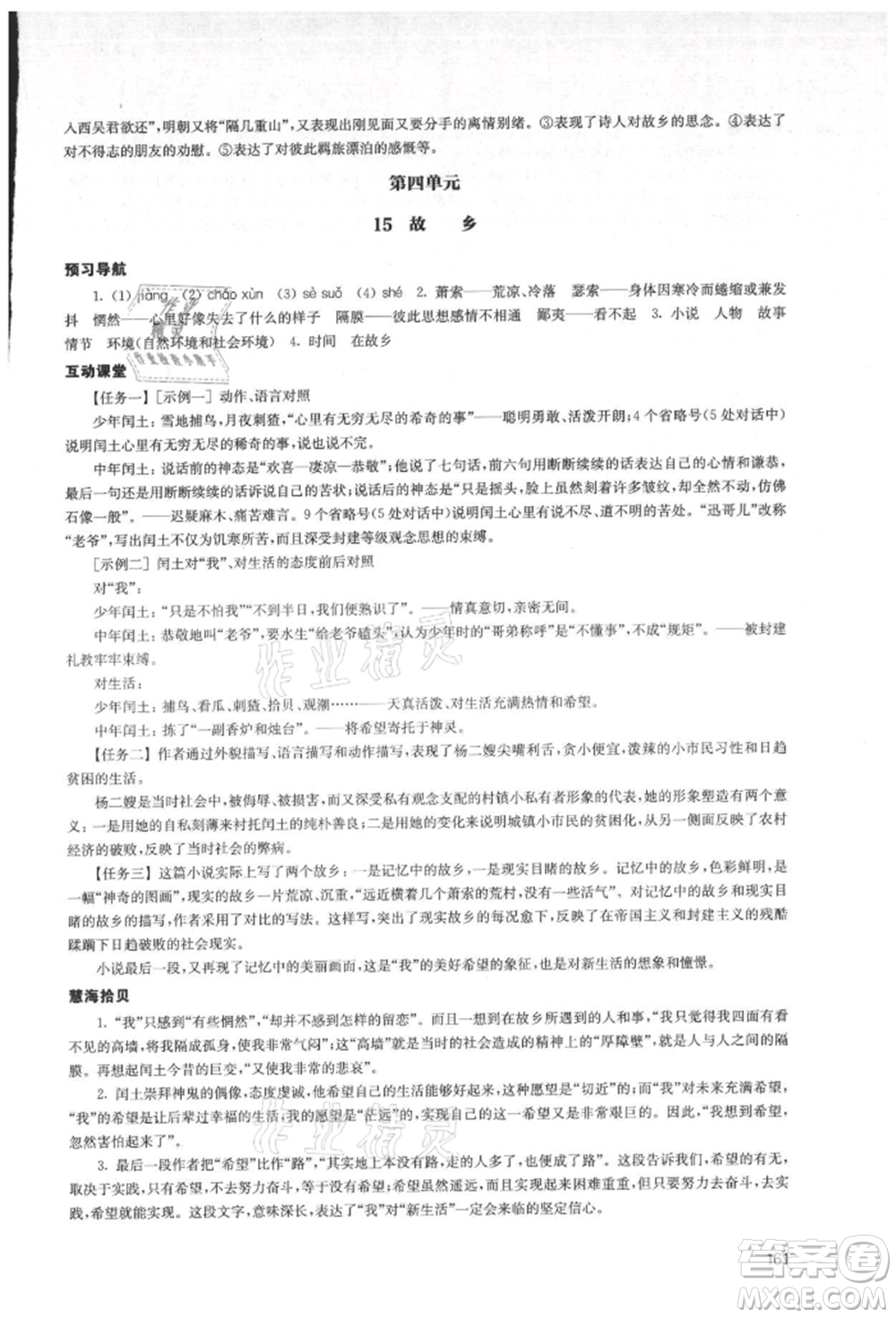 江蘇鳳凰教育出版社2021鳳凰數(shù)字化導(dǎo)學(xué)稿九年級(jí)語文統(tǒng)編版參考答案