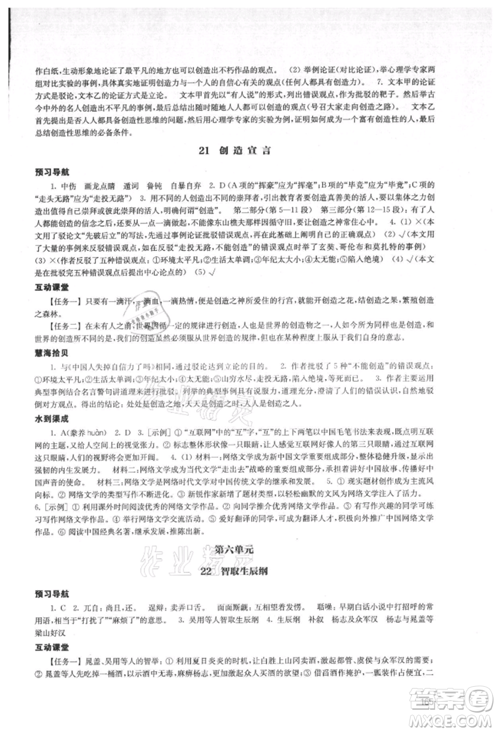 江蘇鳳凰教育出版社2021鳳凰數(shù)字化導(dǎo)學(xué)稿九年級(jí)語文統(tǒng)編版參考答案