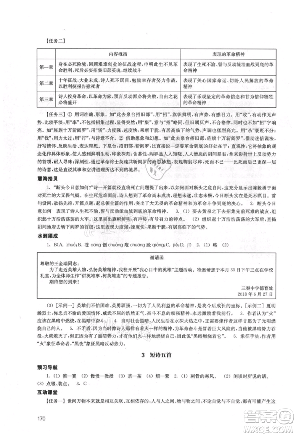 江蘇鳳凰教育出版社2021鳳凰數(shù)字化導(dǎo)學(xué)稿九年級(jí)語文統(tǒng)編版參考答案