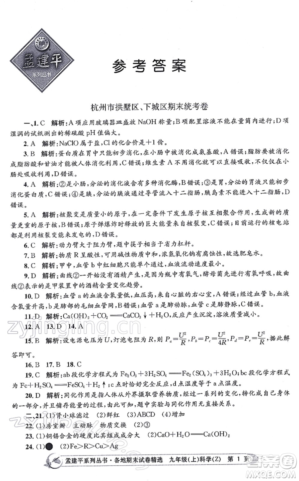 浙江工商大學(xué)出版社2021孟建平各地期末試卷精選九年級(jí)科學(xué)上冊(cè)Z浙教版答案