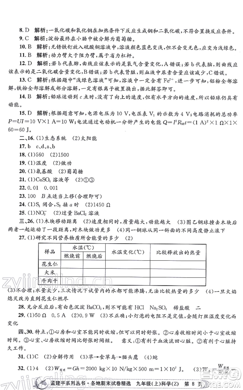 浙江工商大學(xué)出版社2021孟建平各地期末試卷精選九年級(jí)科學(xué)上冊(cè)Z浙教版答案