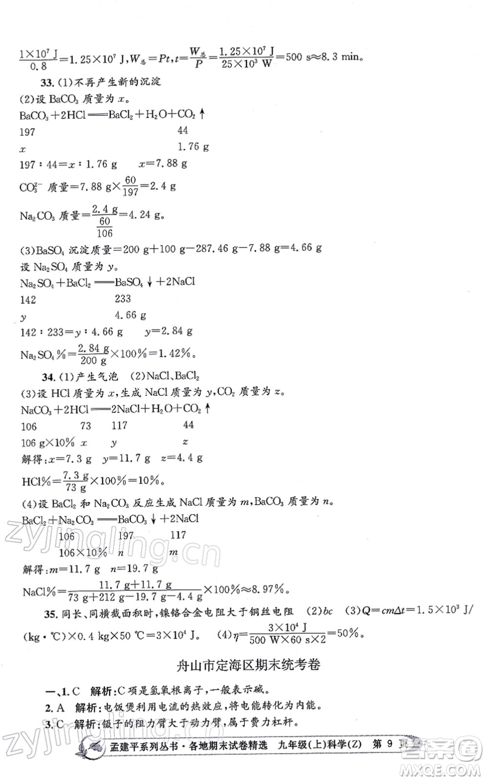 浙江工商大學(xué)出版社2021孟建平各地期末試卷精選九年級(jí)科學(xué)上冊(cè)Z浙教版答案