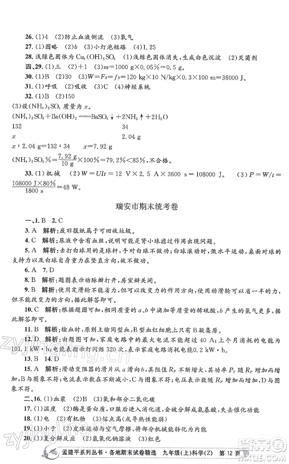 浙江工商大學(xué)出版社2021孟建平各地期末試卷精選九年級(jí)科學(xué)上冊(cè)Z浙教版答案