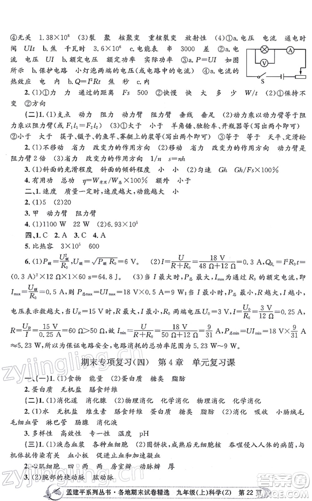 浙江工商大學(xué)出版社2021孟建平各地期末試卷精選九年級(jí)科學(xué)上冊(cè)Z浙教版答案