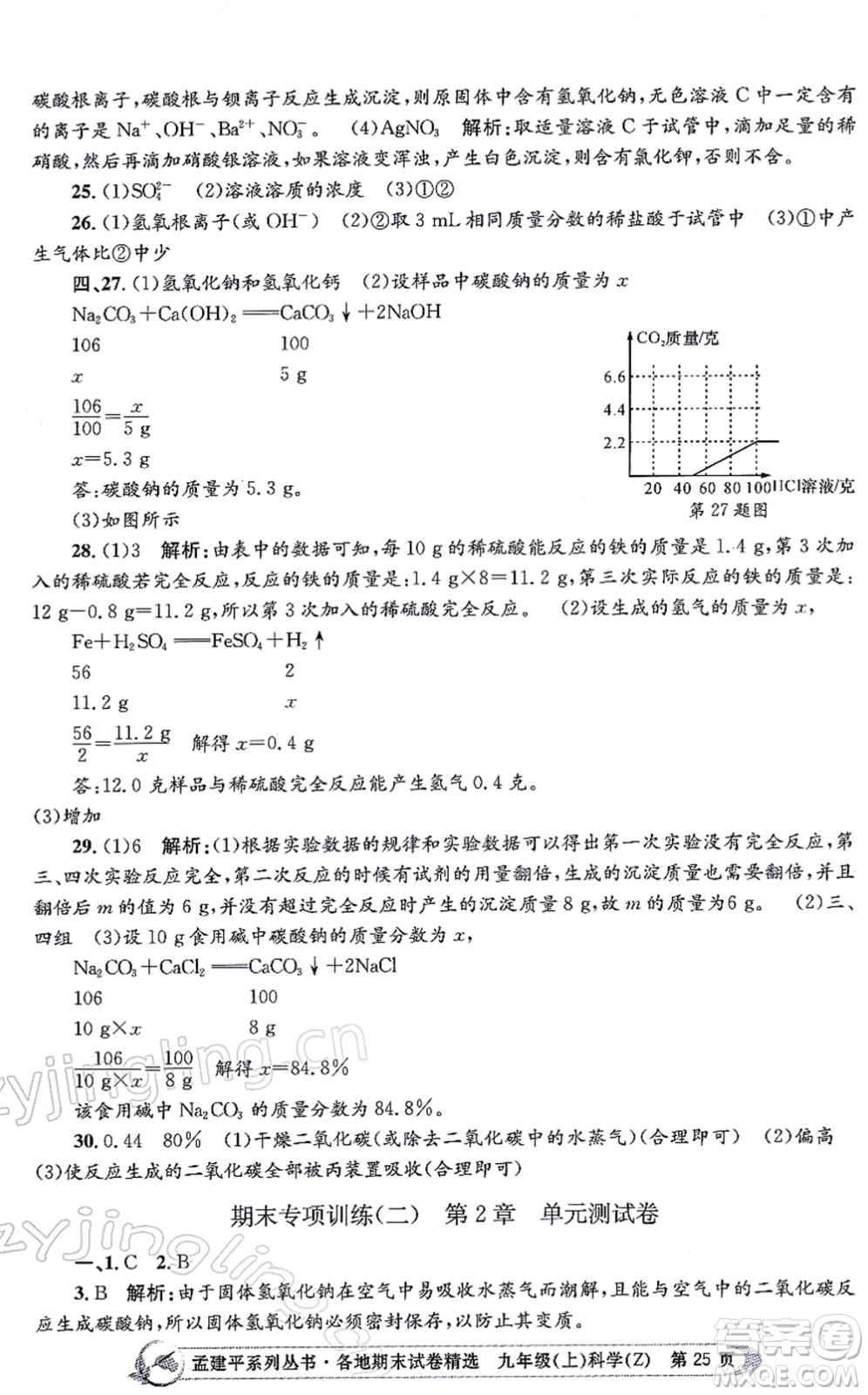 浙江工商大學(xué)出版社2021孟建平各地期末試卷精選九年級(jí)科學(xué)上冊(cè)Z浙教版答案