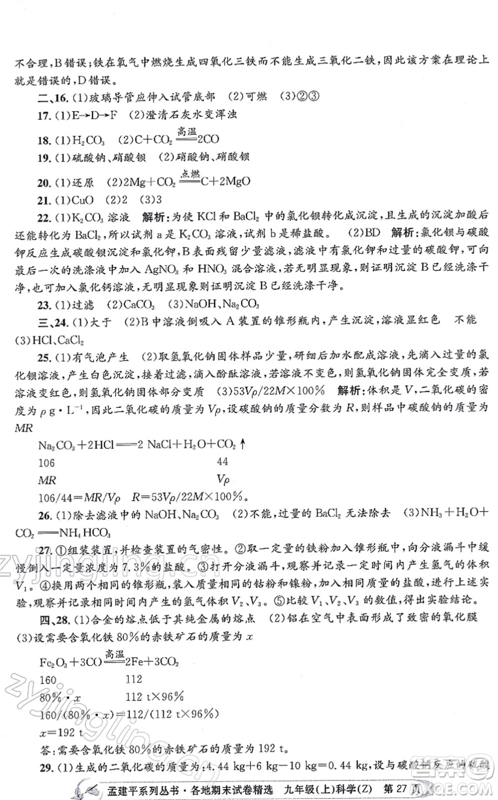 浙江工商大學(xué)出版社2021孟建平各地期末試卷精選九年級(jí)科學(xué)上冊(cè)Z浙教版答案