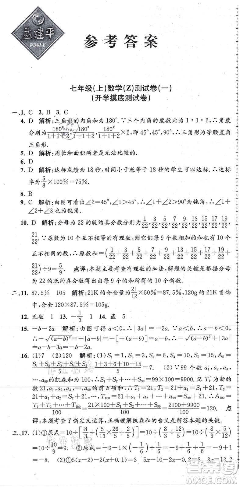 浙江工商大學(xué)出版社2021孟建平初中單元測試七年級(jí)數(shù)學(xué)上冊Z浙教版答案