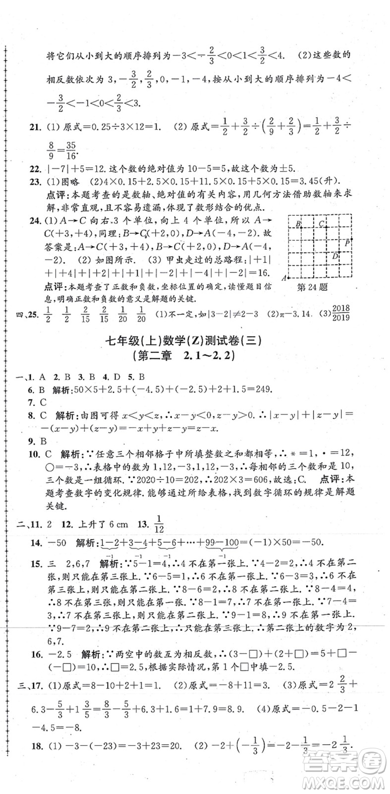 浙江工商大學(xué)出版社2021孟建平初中單元測試七年級(jí)數(shù)學(xué)上冊Z浙教版答案