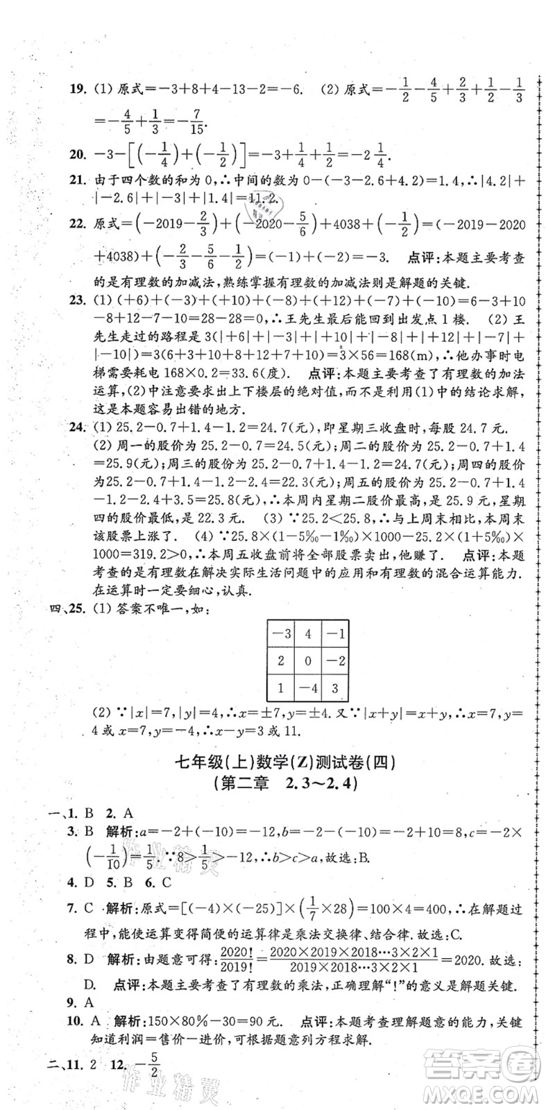 浙江工商大學(xué)出版社2021孟建平初中單元測試七年級(jí)數(shù)學(xué)上冊Z浙教版答案