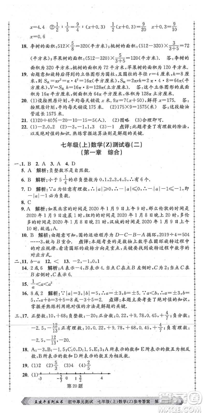 浙江工商大學(xué)出版社2021孟建平初中單元測試七年級(jí)數(shù)學(xué)上冊Z浙教版答案