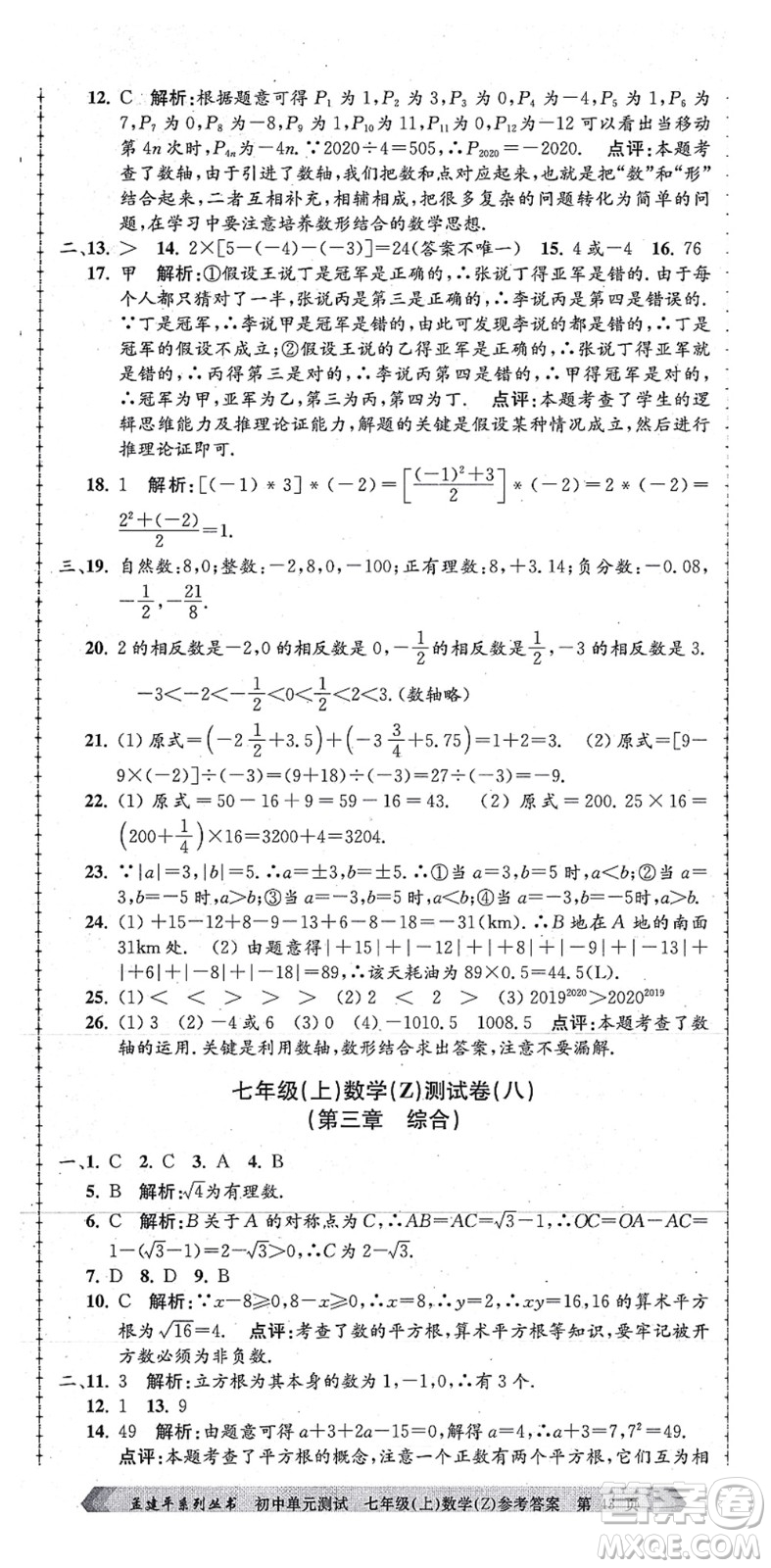 浙江工商大學(xué)出版社2021孟建平初中單元測試七年級(jí)數(shù)學(xué)上冊Z浙教版答案