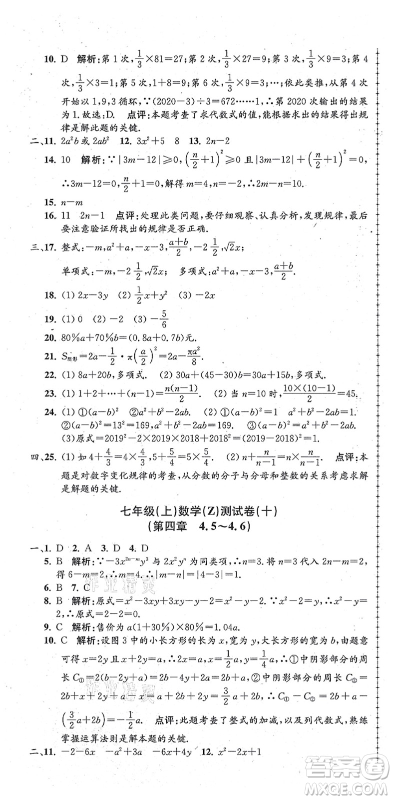 浙江工商大學(xué)出版社2021孟建平初中單元測試七年級(jí)數(shù)學(xué)上冊Z浙教版答案