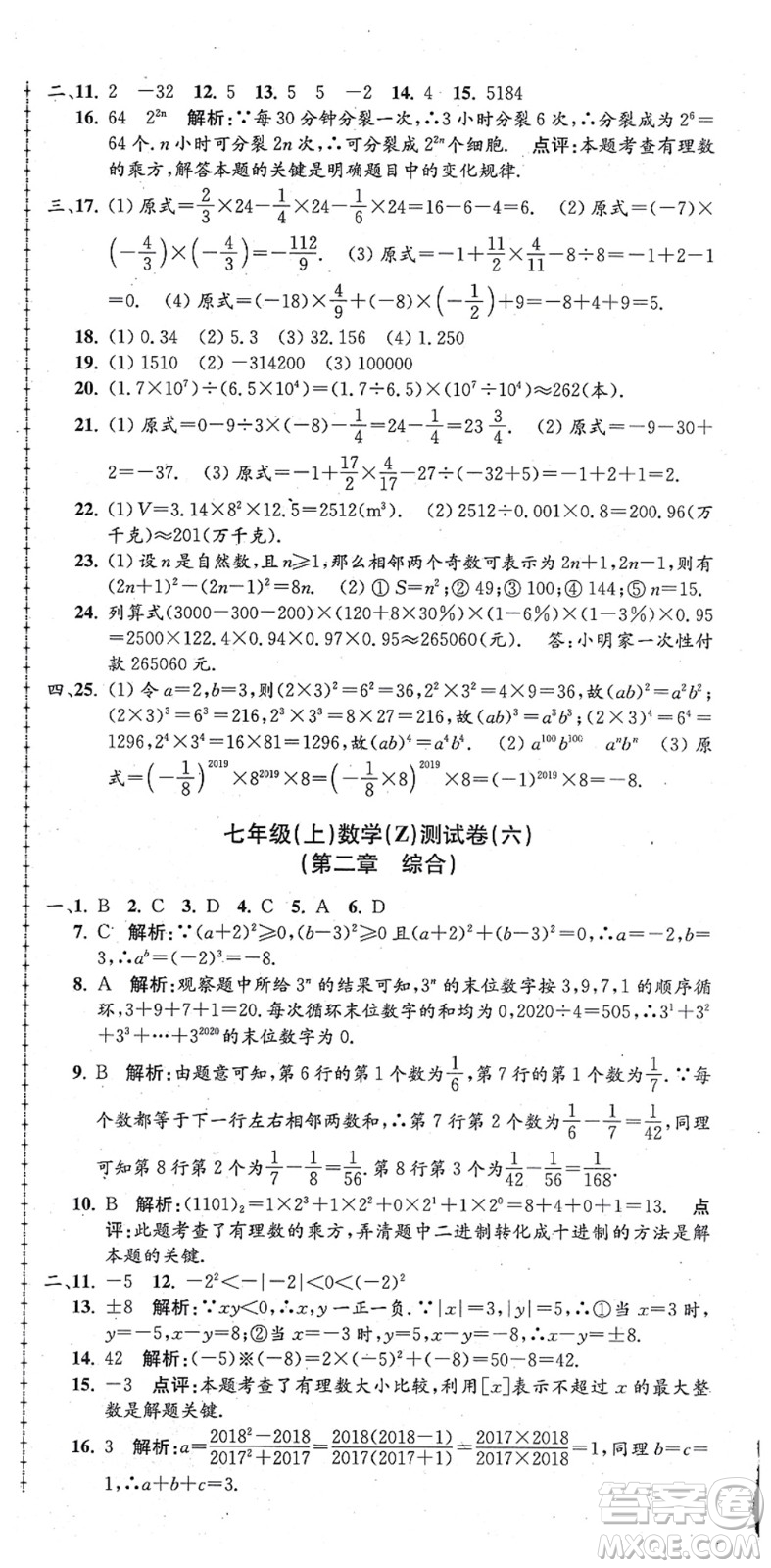 浙江工商大學(xué)出版社2021孟建平初中單元測試七年級(jí)數(shù)學(xué)上冊Z浙教版答案