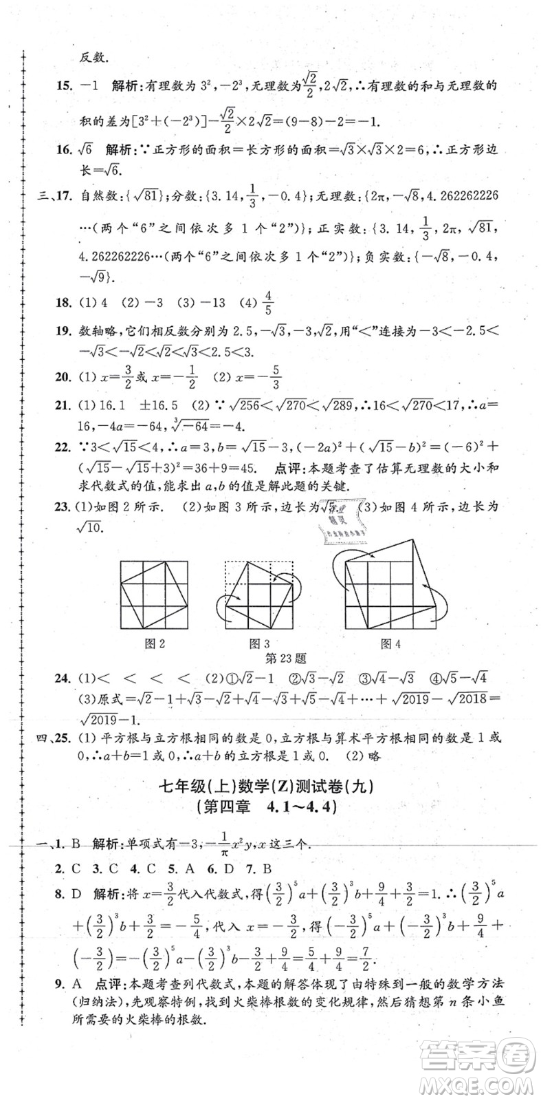 浙江工商大學(xué)出版社2021孟建平初中單元測試七年級(jí)數(shù)學(xué)上冊Z浙教版答案