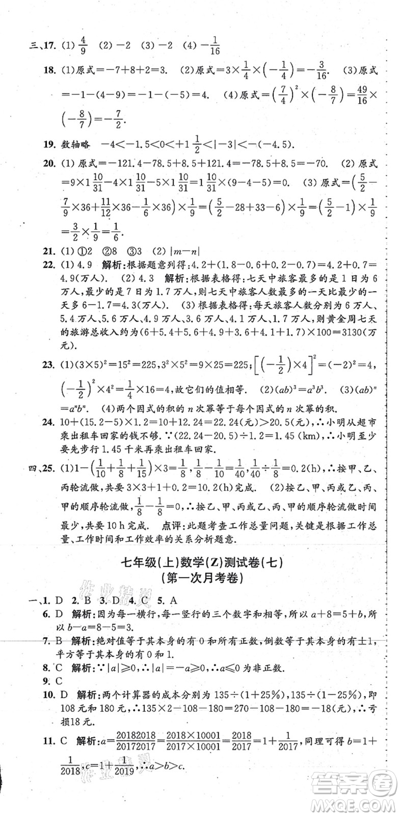 浙江工商大學(xué)出版社2021孟建平初中單元測試七年級(jí)數(shù)學(xué)上冊Z浙教版答案