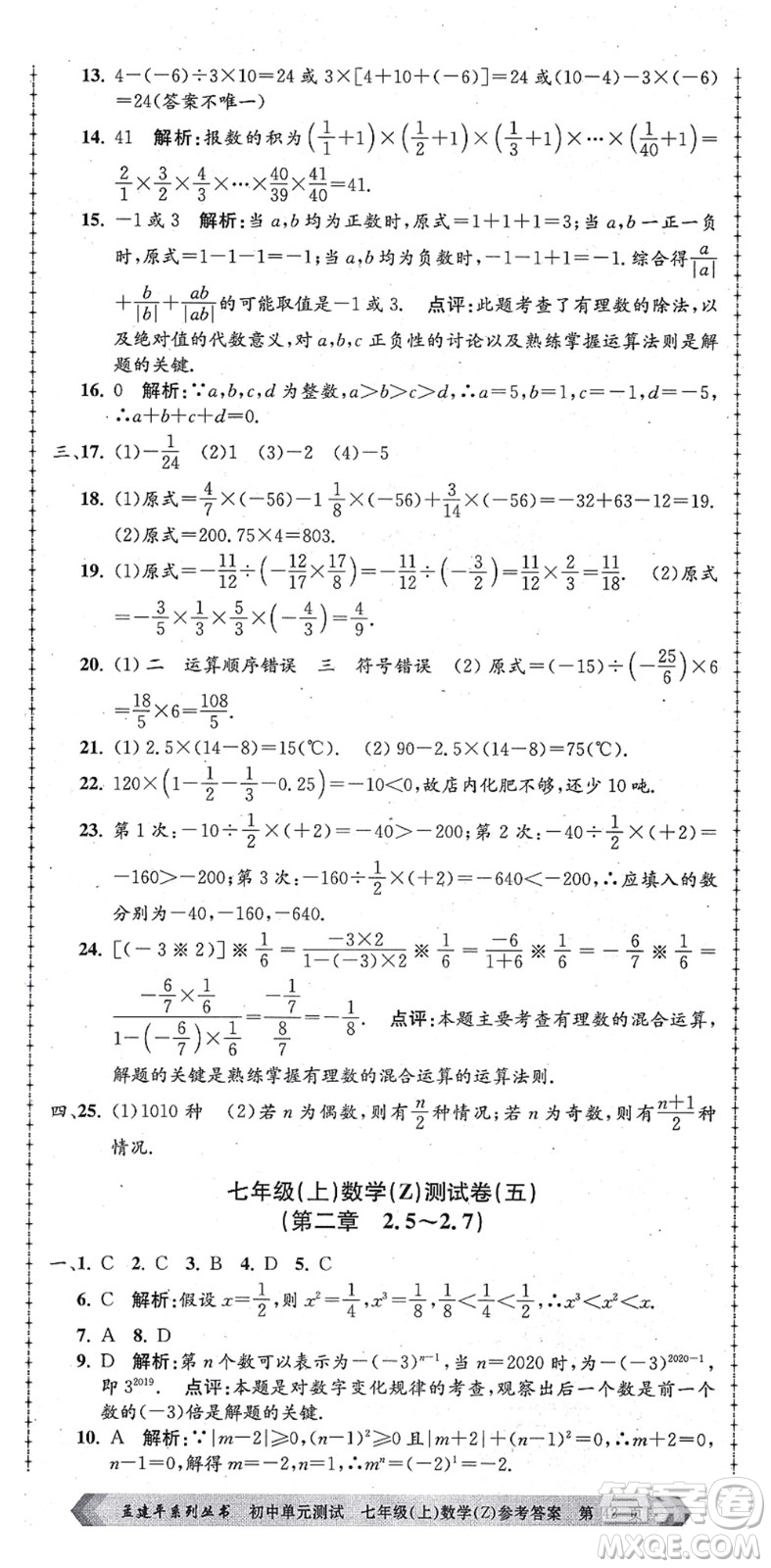 浙江工商大學(xué)出版社2021孟建平初中單元測試七年級(jí)數(shù)學(xué)上冊Z浙教版答案