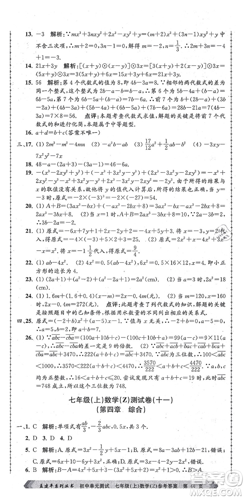 浙江工商大學(xué)出版社2021孟建平初中單元測試七年級(jí)數(shù)學(xué)上冊Z浙教版答案