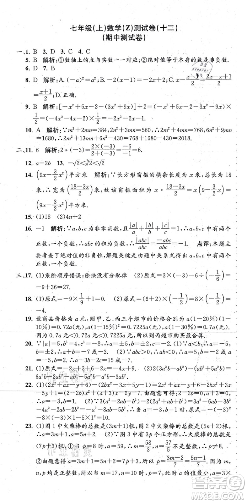 浙江工商大學(xué)出版社2021孟建平初中單元測試七年級(jí)數(shù)學(xué)上冊Z浙教版答案