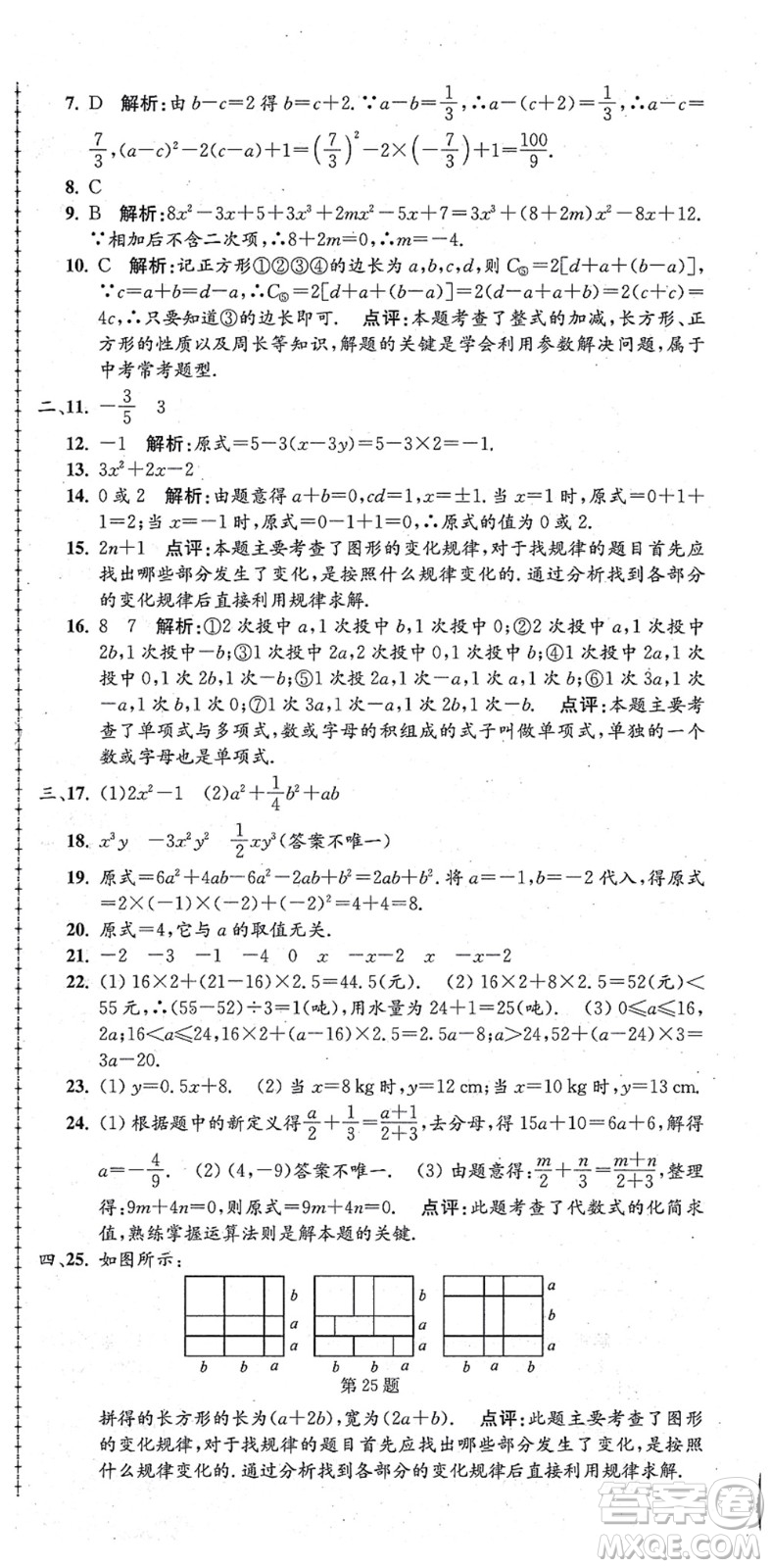 浙江工商大學(xué)出版社2021孟建平初中單元測試七年級(jí)數(shù)學(xué)上冊Z浙教版答案