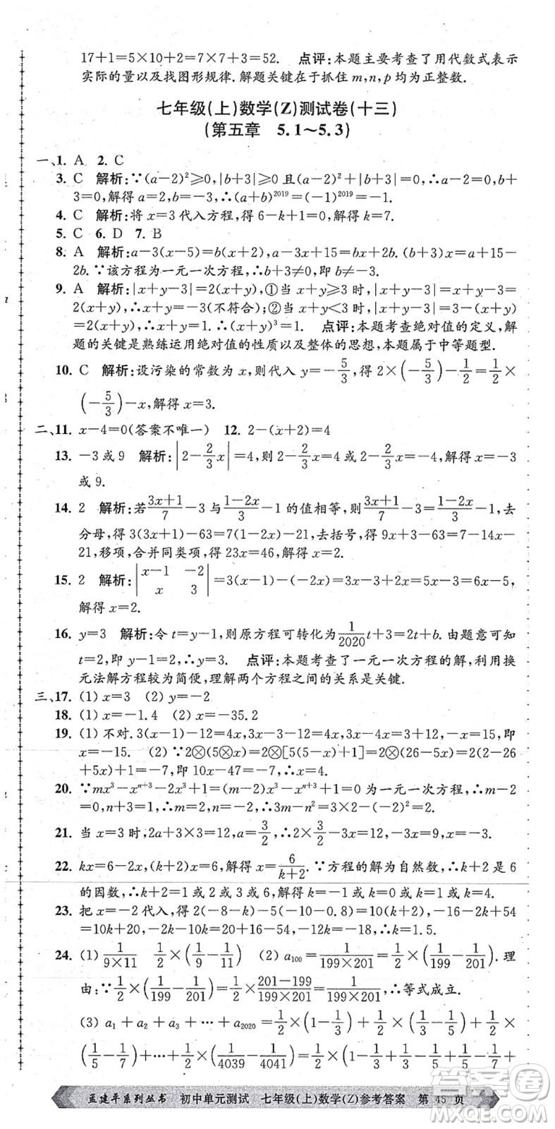 浙江工商大學(xué)出版社2021孟建平初中單元測試七年級(jí)數(shù)學(xué)上冊Z浙教版答案