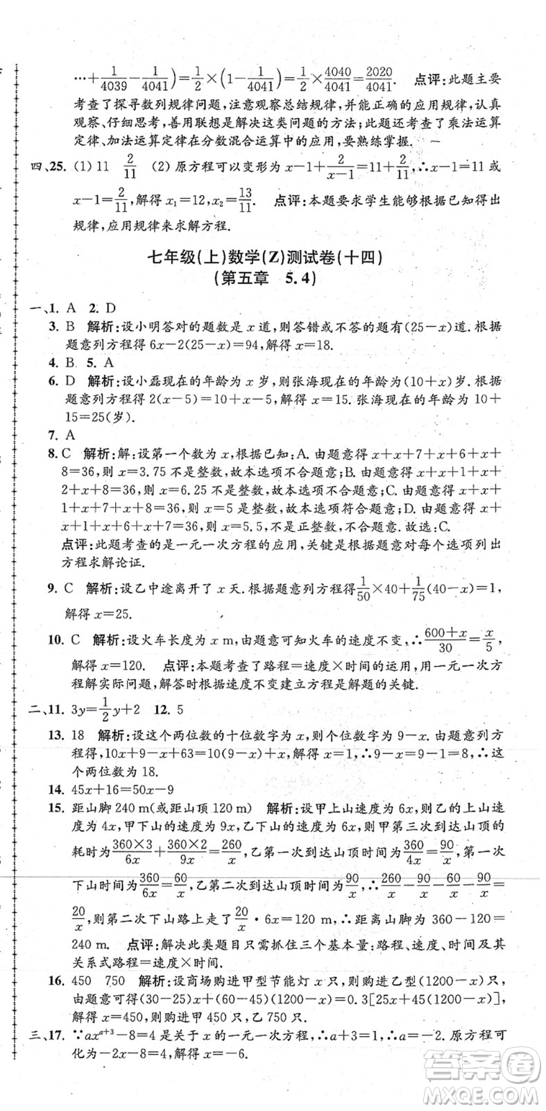 浙江工商大學(xué)出版社2021孟建平初中單元測試七年級(jí)數(shù)學(xué)上冊Z浙教版答案