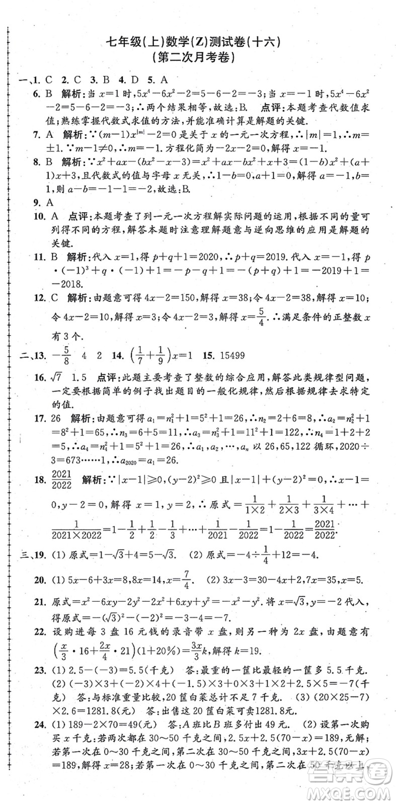 浙江工商大學(xué)出版社2021孟建平初中單元測試七年級(jí)數(shù)學(xué)上冊Z浙教版答案