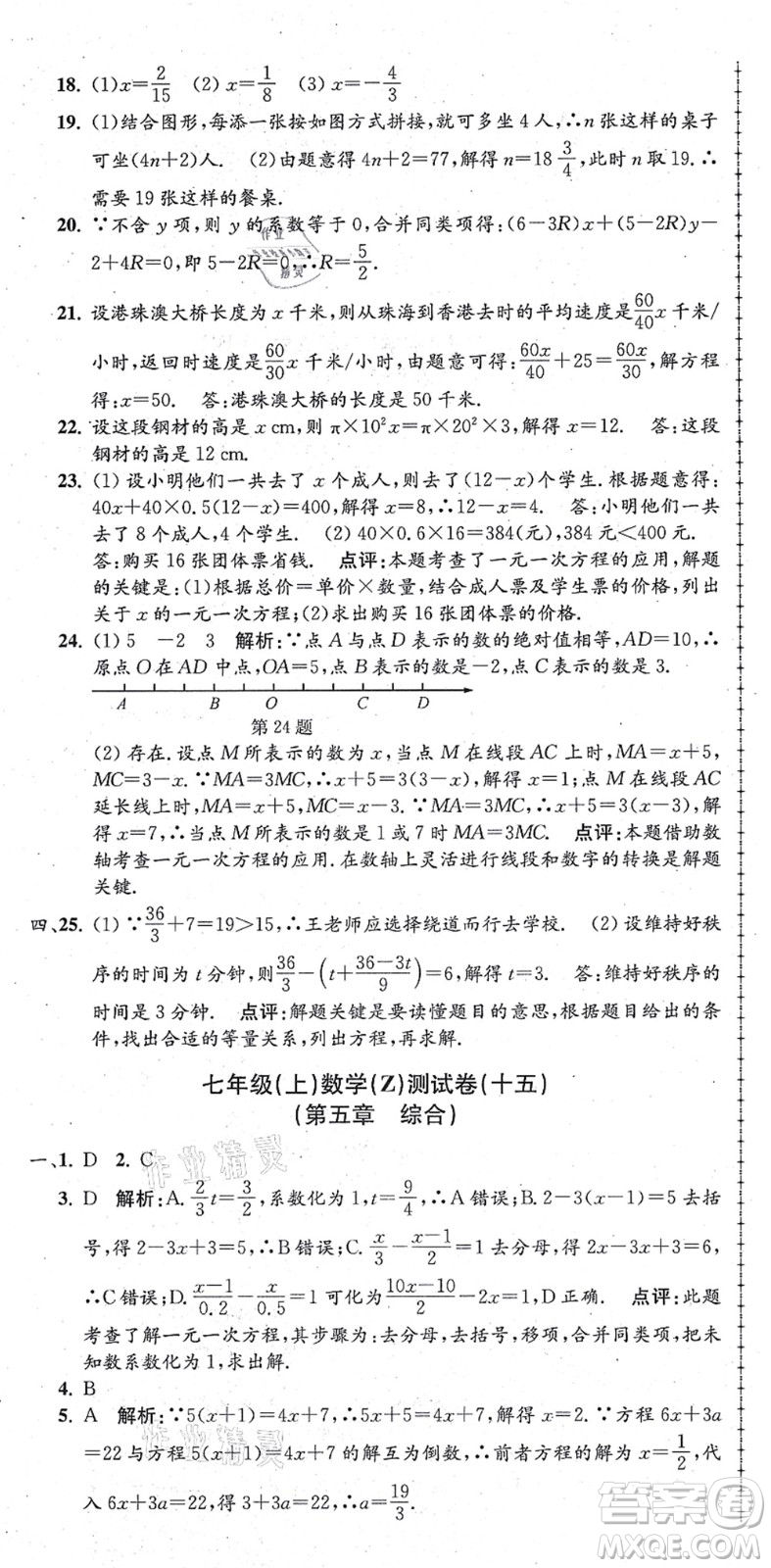 浙江工商大學(xué)出版社2021孟建平初中單元測試七年級(jí)數(shù)學(xué)上冊Z浙教版答案