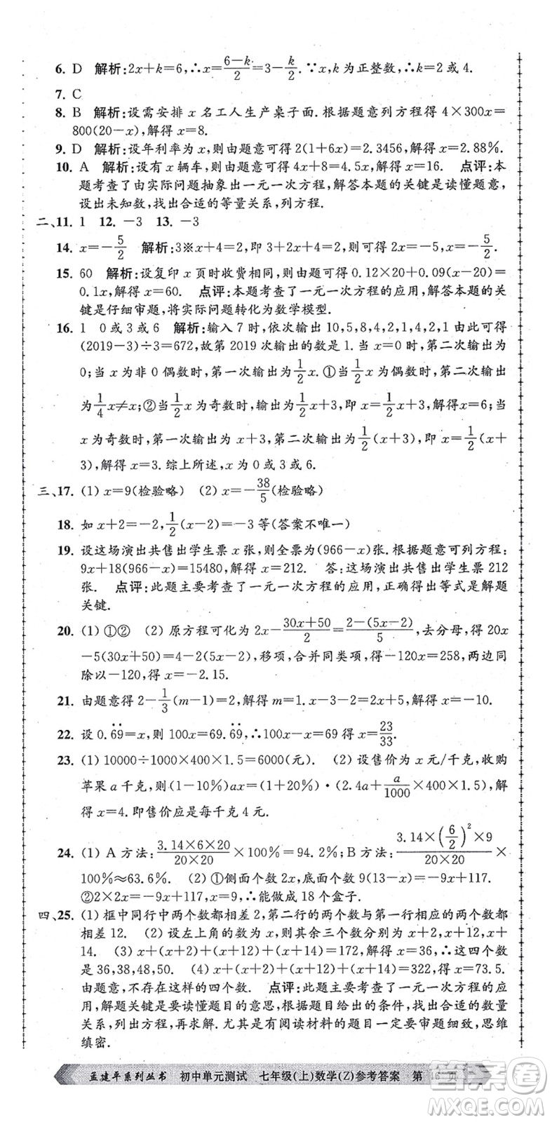 浙江工商大學(xué)出版社2021孟建平初中單元測試七年級(jí)數(shù)學(xué)上冊Z浙教版答案