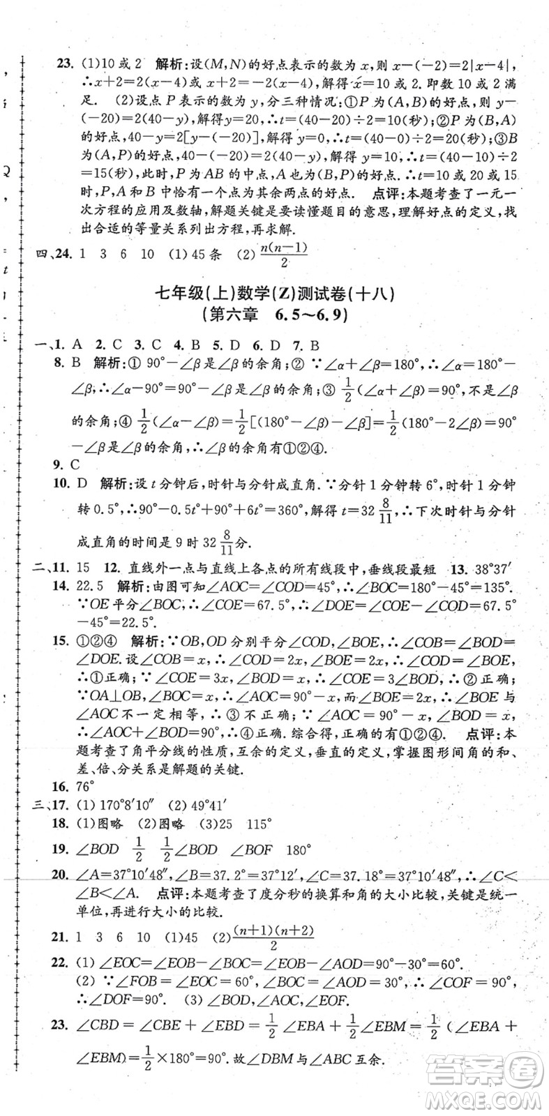 浙江工商大學(xué)出版社2021孟建平初中單元測試七年級(jí)數(shù)學(xué)上冊Z浙教版答案