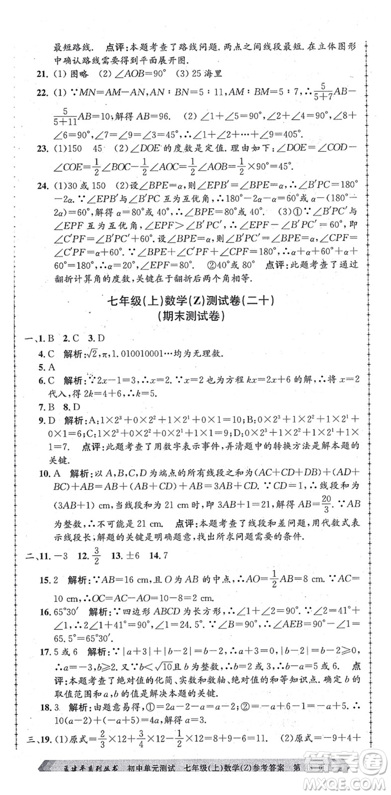 浙江工商大學(xué)出版社2021孟建平初中單元測試七年級(jí)數(shù)學(xué)上冊Z浙教版答案