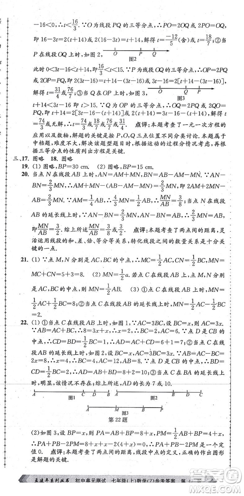 浙江工商大學(xué)出版社2021孟建平初中單元測試七年級(jí)數(shù)學(xué)上冊Z浙教版答案