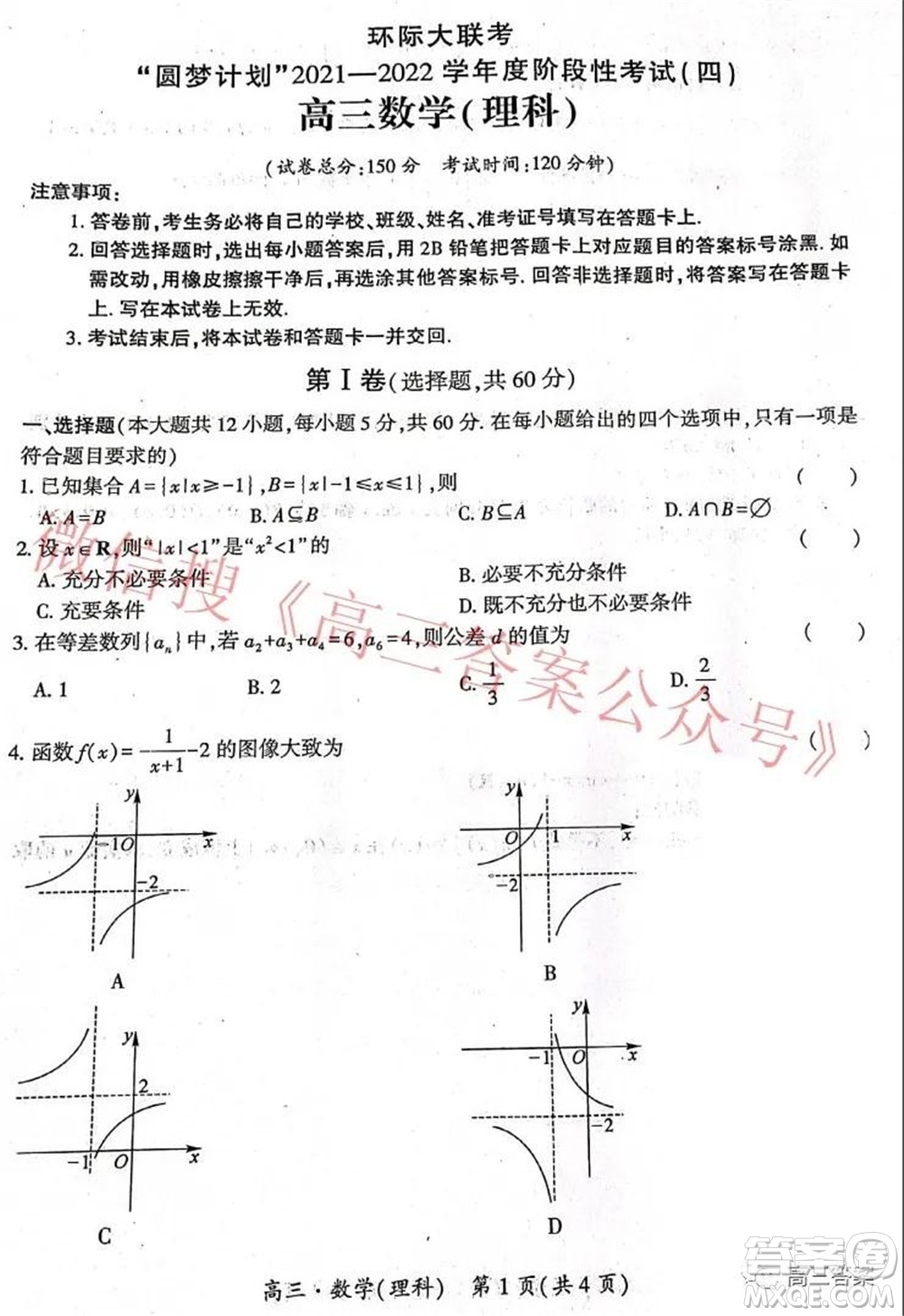 環(huán)際大聯(lián)考圓夢計劃2021-2022學(xué)年度階段性考試四理科數(shù)學(xué)試題及答案