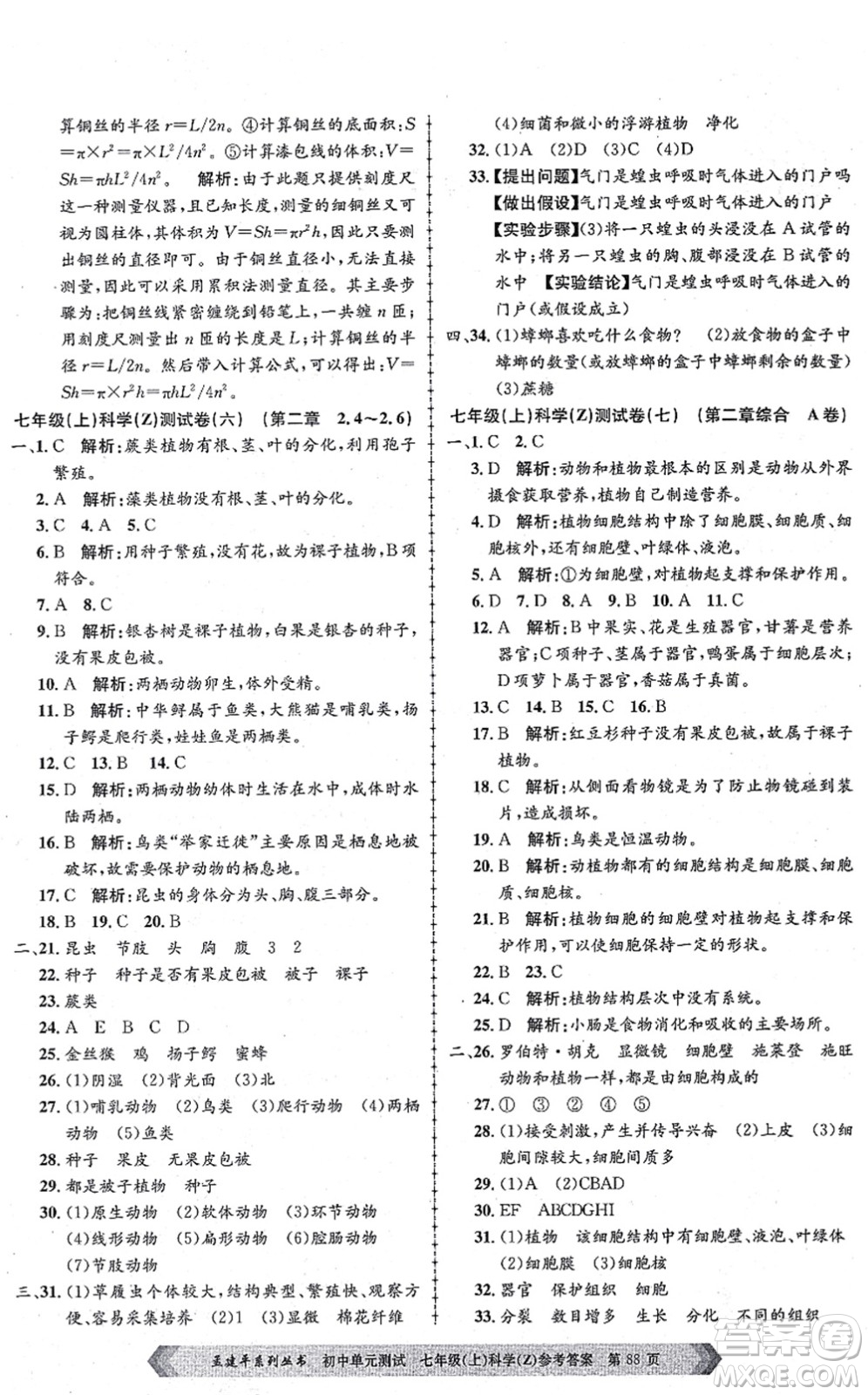 浙江工商大學(xué)出版社2021孟建平初中單元測(cè)試七年級(jí)科學(xué)上冊(cè)Z浙教版答案