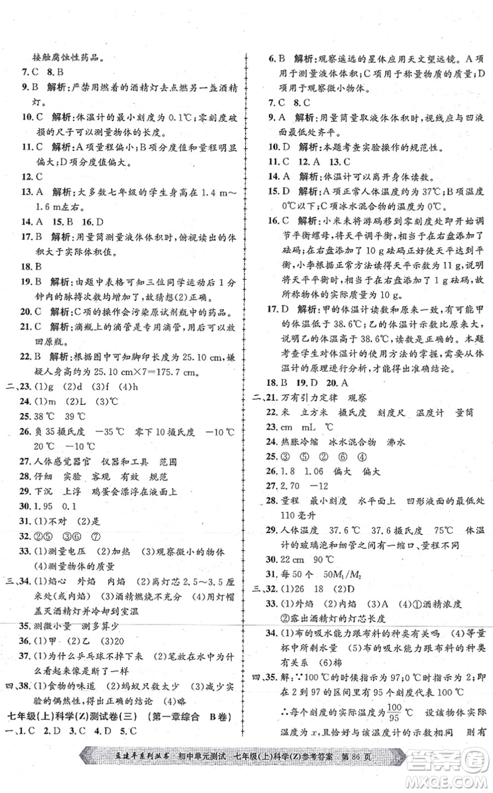 浙江工商大學(xué)出版社2021孟建平初中單元測(cè)試七年級(jí)科學(xué)上冊(cè)Z浙教版答案