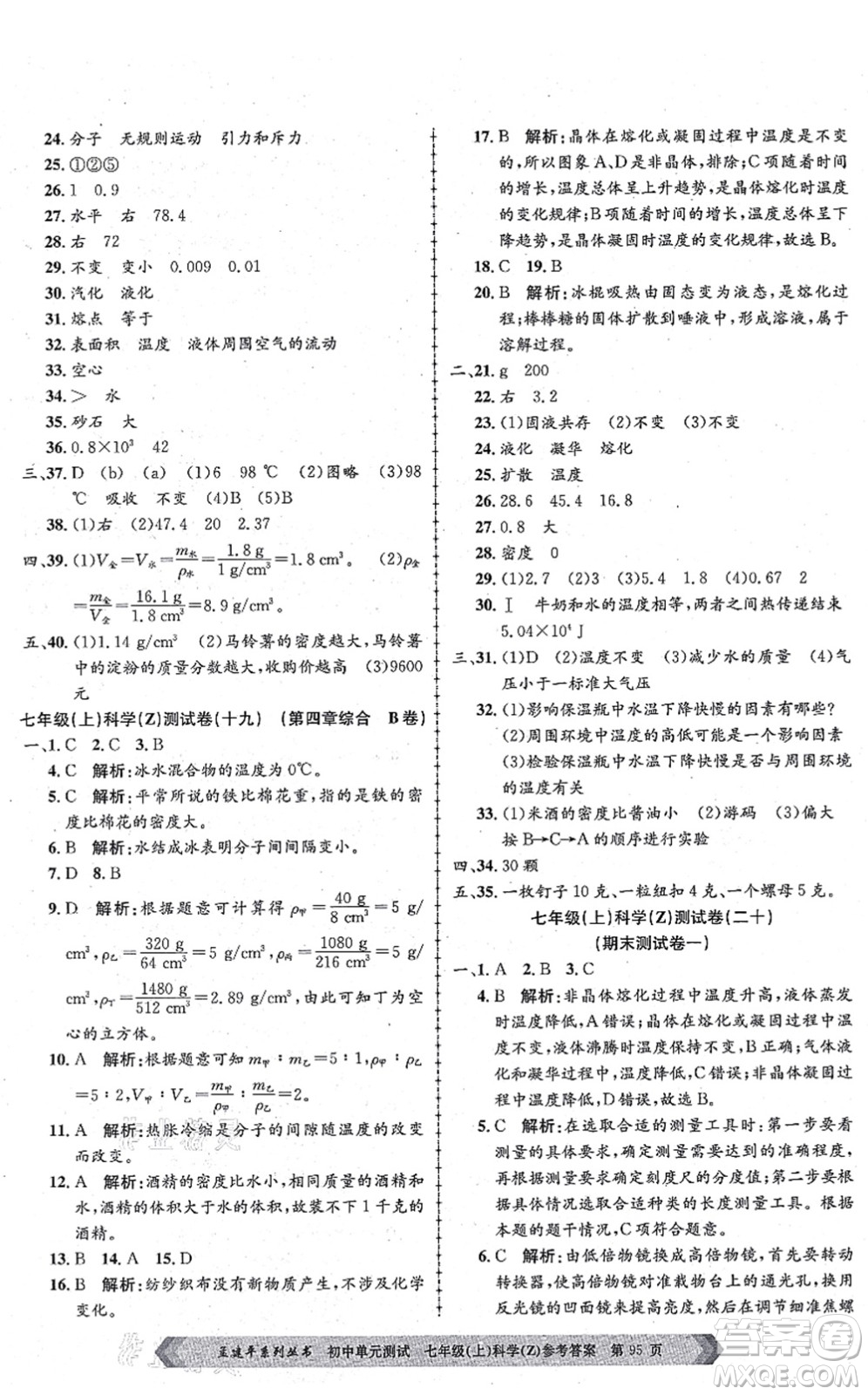 浙江工商大學(xué)出版社2021孟建平初中單元測(cè)試七年級(jí)科學(xué)上冊(cè)Z浙教版答案