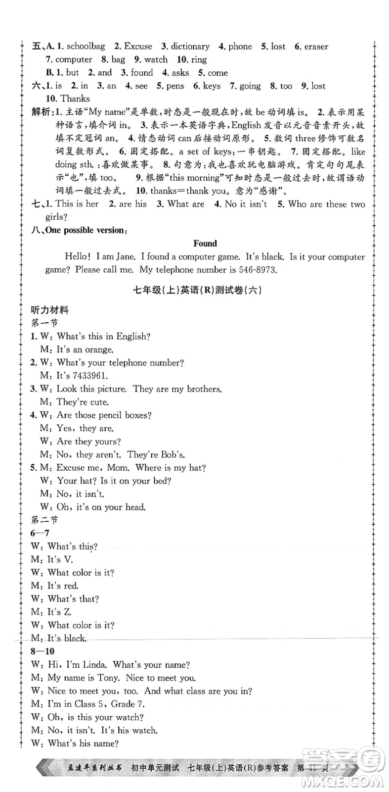 浙江工商大學(xué)出版社2021孟建平初中單元測(cè)試七年級(jí)英語(yǔ)上冊(cè)R人教版答案