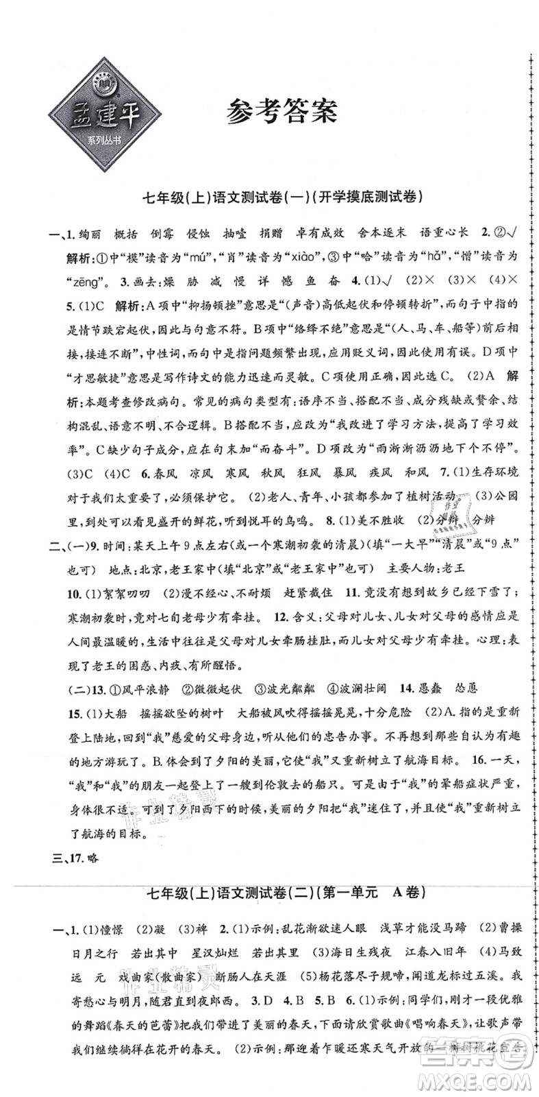 浙江工商大學(xué)出版社2021孟建平初中單元測試七年級語文上冊R人教版答案